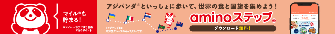 アジパンダ®といっしょに歩いて、世界の食と国旗を集めよう！aminoステップ®ダウンロード無料！