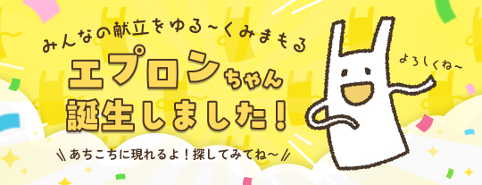 みんなの献立をゆる〜くみまもるエプロンちゃん誕生しました！あちこちに現れるよ！探してみてね〜