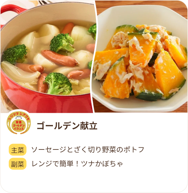 ゴールデン献立 主催：ソーセージとざくぎり野菜のポトフ、副菜：レンジで簡単！ツナかぼちゃ