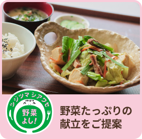 野菜たっぷりの献立をご提案