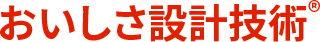 おいしさ設計技術®