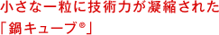 小さな一粒に技術力が凝縮された「鍋キューブ」