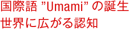 国際語“Umami”の誕生 世界に広がる認知