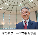 味の素グループの目指す姿