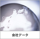会社データ
