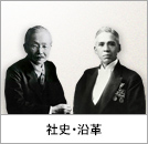 社史・沿革