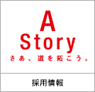 採用情報