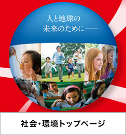 社会・環境トップページ