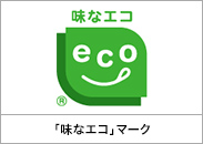 「味なエコ」マーク