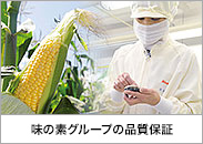 味の素グループの品質保証