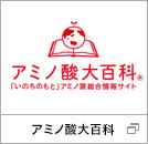 アミノ酸大百科（別ウィンドウで開きます）