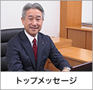 トップメッセージ