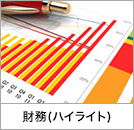 財務(ハイライト)
