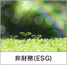非財務(ESG)