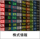 株式情報