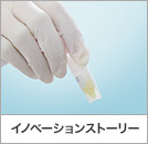 イノベーションストーリー