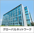 グローバルネットワーク