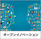 オープンイノベーション
