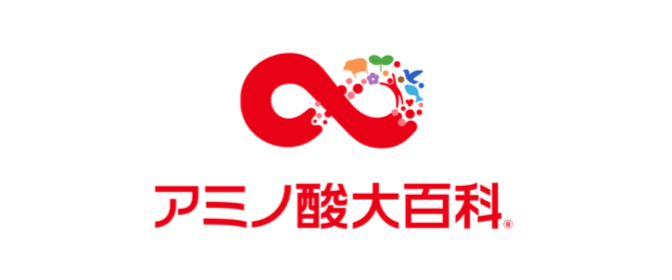 アミノ酸大百科