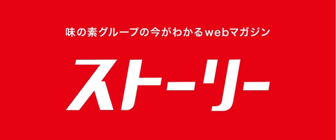 味の素グループのストーリー