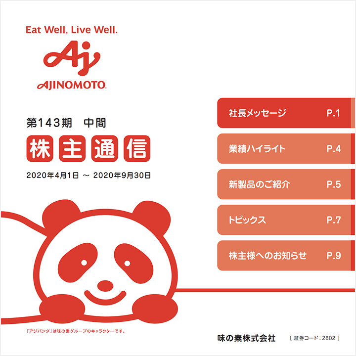 第143期中間株主通信 表紙