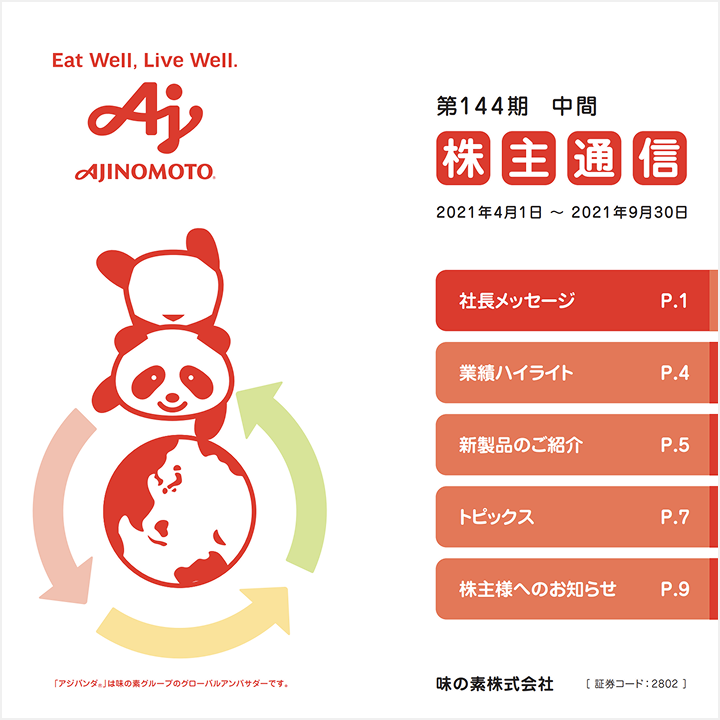 第144期中間株主通信 表紙