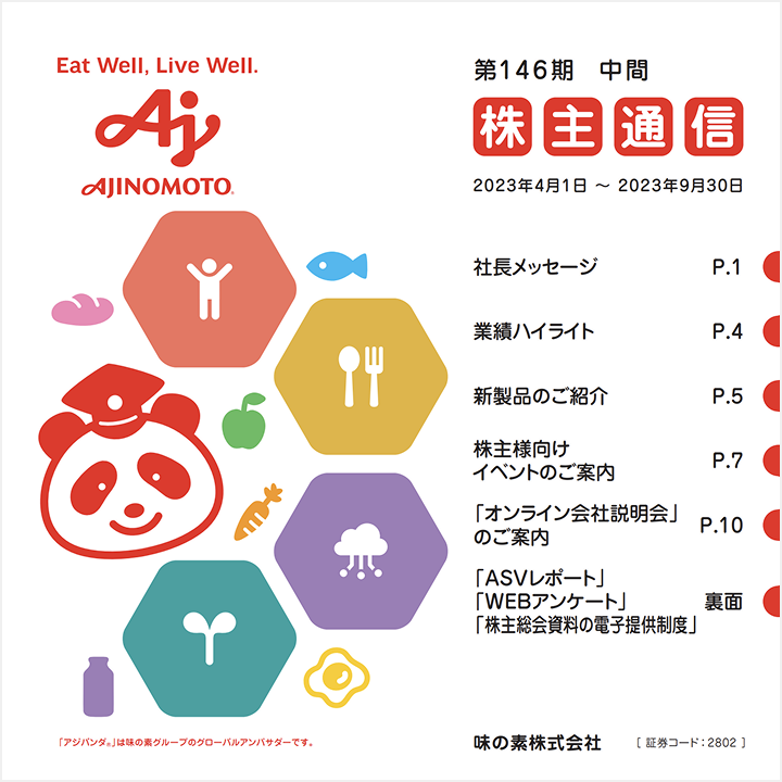 第146期中間株主通信 表紙