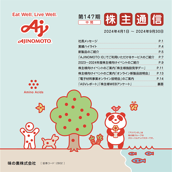第147期中間株主通信 表紙