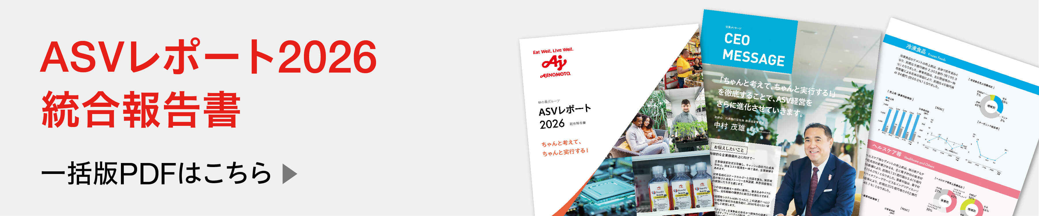 ASVレポート2026 統合報告書 一括版PDFはこちら