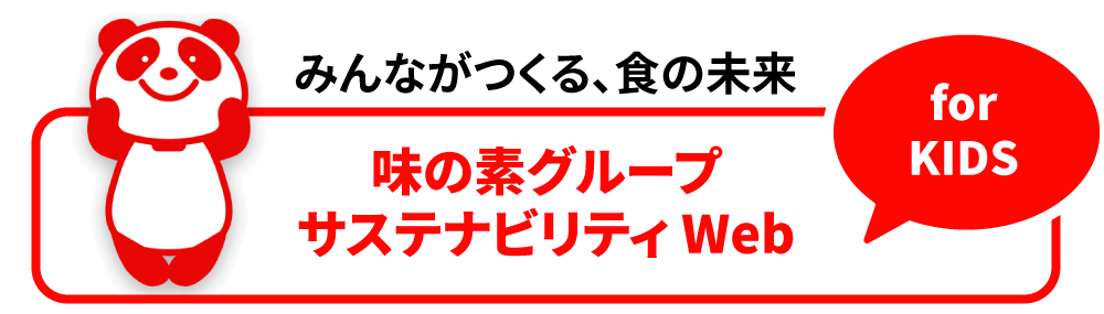 サステナビリティWeb for KIDS
