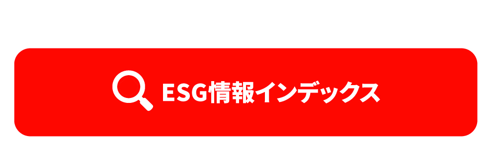 ESG情報インデックス