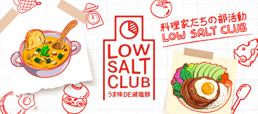 Low Salt Club おいしい減塩部