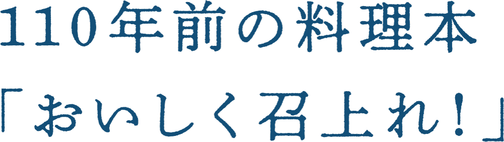 110年前の料理本「おいしく召上れ！」