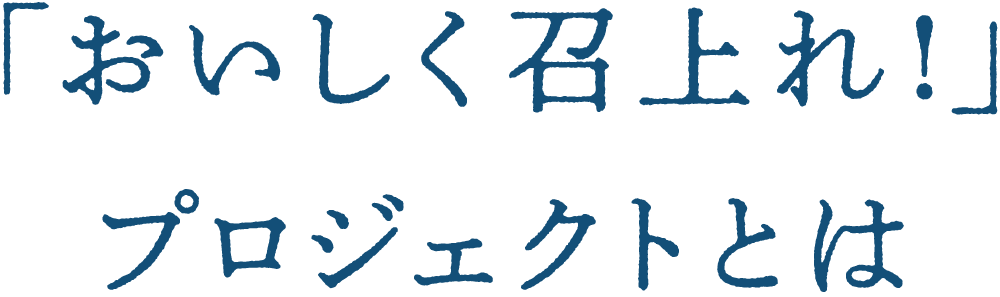 「おいしく召上れ！」プロジェクトとは
