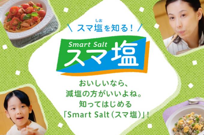 Smart Salt（スマ塩）