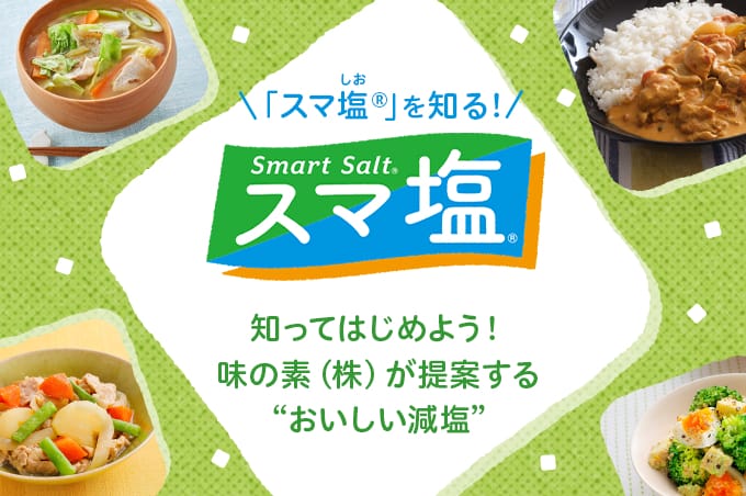 Smart Salt（スマ塩）