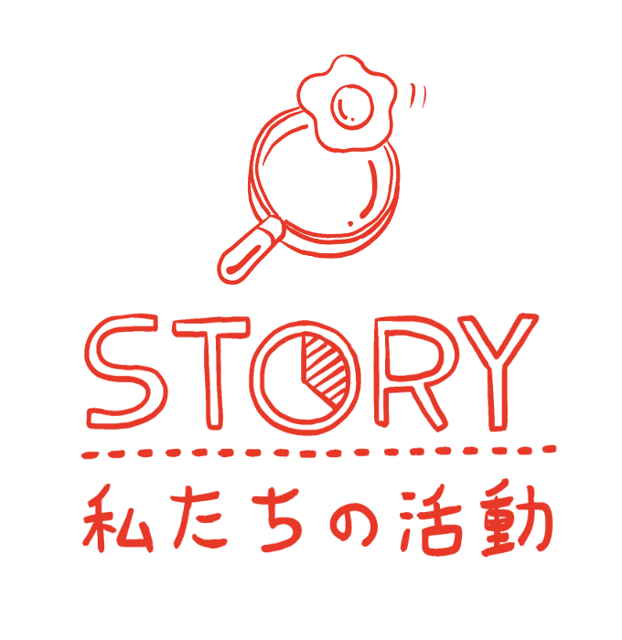 STORY 私たちの活動