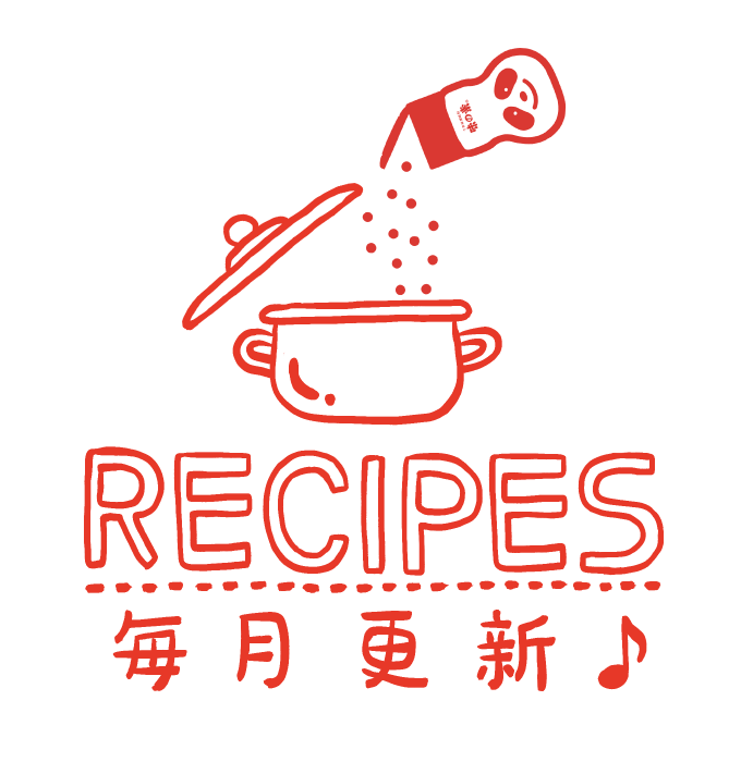 Recipes 毎月更新