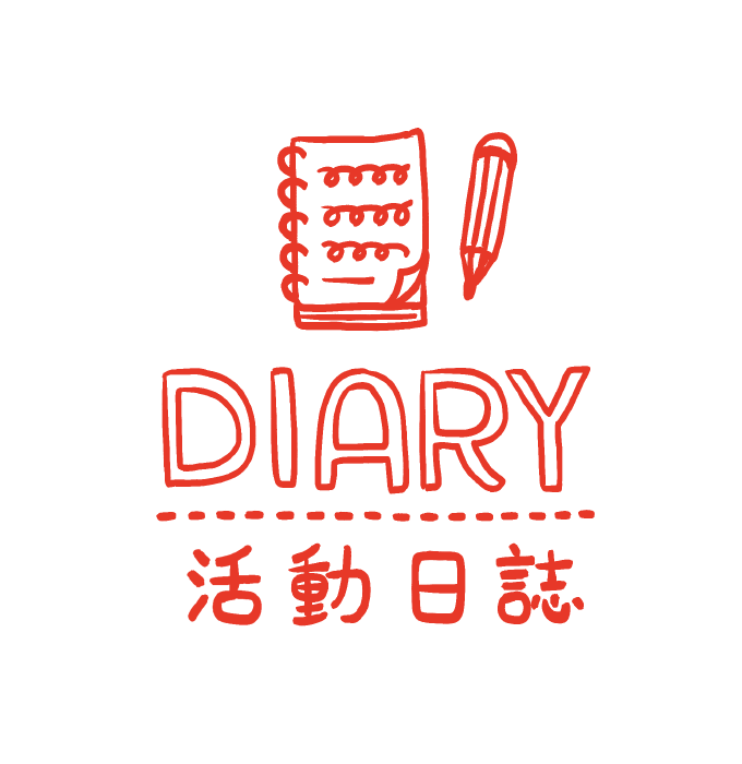 Diary 活動日誌