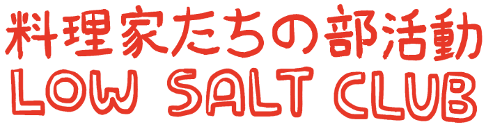料理形の部活動 LOW SALT CLUB