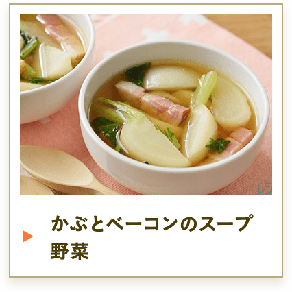 かぶとベーコンのスープ野菜
