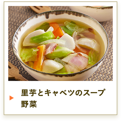 里芋とキャベツのスープ野菜