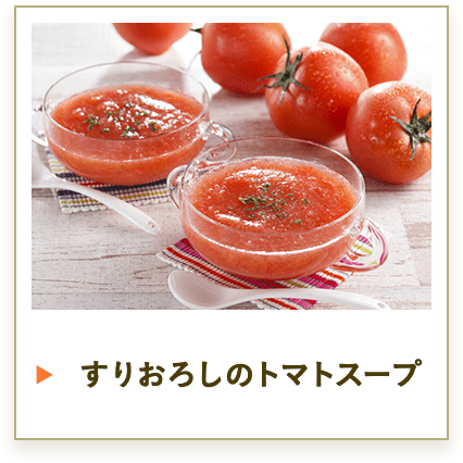 すりおろしのトマトスープ