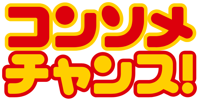 コンソメチャンス！