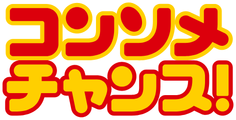 コンソメチャンス！