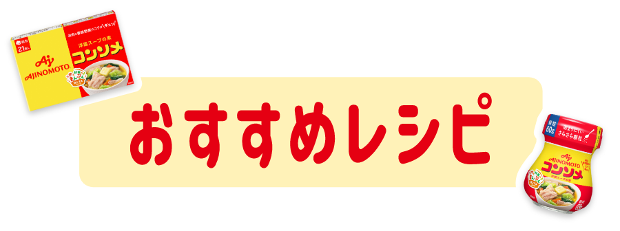 おすすめレシピ