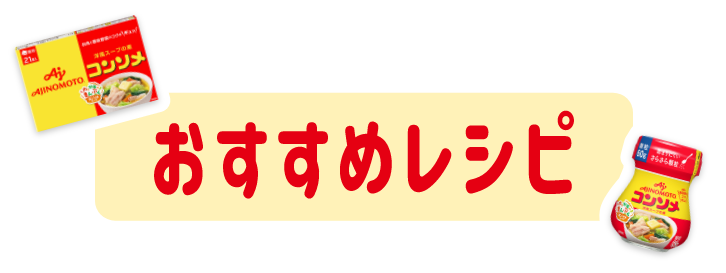 おすすめレシピ