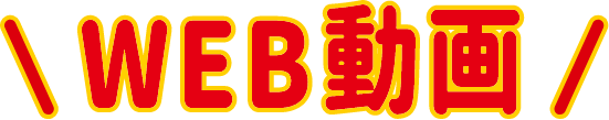WEB動画
