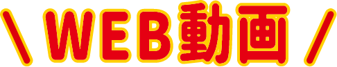 WEB動画
