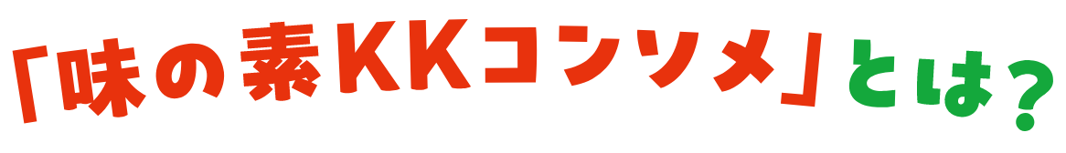 「味の素KKコンソメ」とは？
